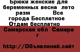 Брюки женские для беременных весна, лето (разм.50 XL). - Все города Бесплатное » Отдам бесплатно   . Самарская обл.,Самара г.